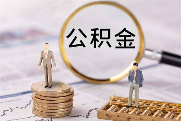 沭阳怎么把住房公积金套出来（有什么办法可以把公积金套出来）