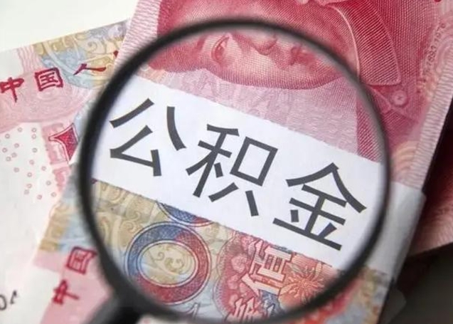 沭阳封存的1个月公积金怎么提取（公积金封存一个月可以取吗）
