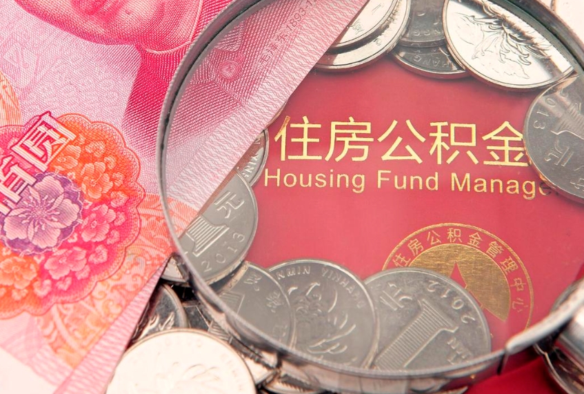 沭阳公积金提取流程详细步骤（怎么提取市公积金）