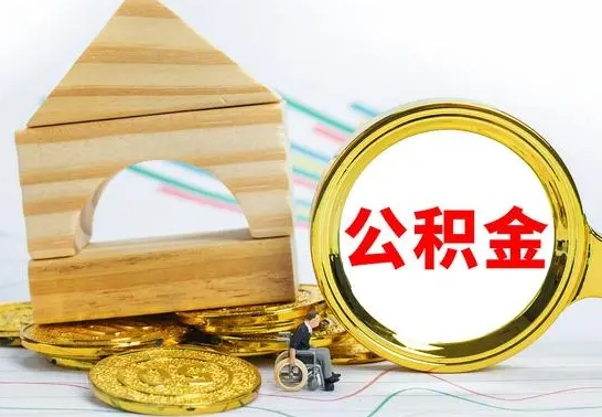 沭阳怎么把住房公积金套出来（有什么办法可以把公积金套出来）